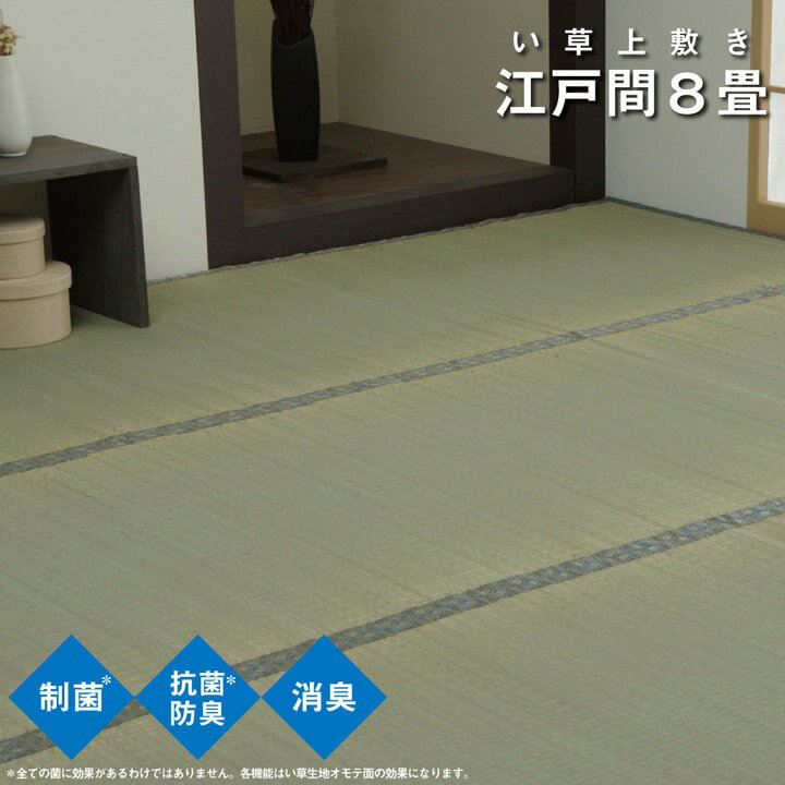 Rakuten - い草 上敷き カーペット 制菌 抗菌防臭 消臭 小林製薬KOBA-GUARD 江戸間8畳(約352×352cm）