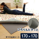 滑り止めシート ウレタン ふんわり クッション性 ボリューム 滑りにくい フリーカット 約170×170cm