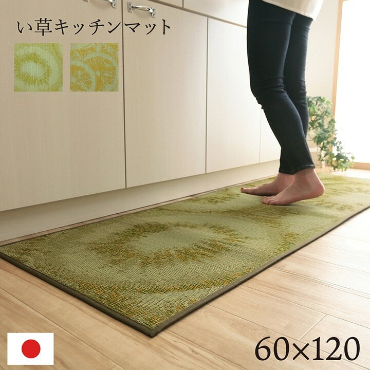 キッチンマット い草 自然素材 国産 純国産 日本製 汚れにくい シミになりにくい ウレタン カジュアル フルーツ 約60×120cm(3)