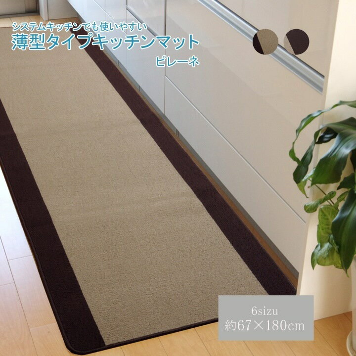 キッチンマット 洗える 無地 『ピレーネ』 約67×180cm （厚み約7mm）滑りにくい加工