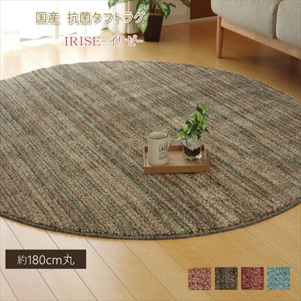 Rakuten - ラグカーペット円形丸型抗菌防臭防ダニタフト国産ミックスカラー『イリゼ』約180m丸