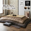 こたつ布団 長方形 正方形 イケヒコ こたつ掛け布団 しじら織り 2色展開 カラー ブラウン ブラック 和室 洋室【掛 単品 ゆかり】【メーカー倉庫より直送】
