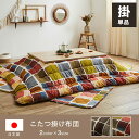 こたつ布団 長方形 大判 イケヒコ こたつ掛け布団 おしゃれ グレー マルチ 2色展開 3サイズ 約205×205cm 正方形 約205×245cm 約205×...