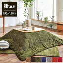 こたつ布団 正方形 イケヒコ こたつ掛布団 ずれないひも付き無地調 約190×190cm 7色展開 カラー ベージュ ブラウン/グリーン/ネイビー/グレー/オレ...