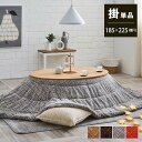 こたつ布団 円形 イケヒコ こたつ掛け布団 楕円形 洗える 無地調 約185×225cm楕円 4色展開 カラー ベージュ ブラウン グレー オレンジ 65〜75...