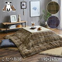 こたつ布団 長方形 イケヒコ こたつ掛け布団 カジュアル チェック柄 約190×240cm 2色展開 カラー ブラウン 5576019/ネイビー 5576119...