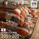 こたつ布団 掛敷セット 正方形 イケヒコ 掛け敷きセット こたつ掛け布団 約205×205cm 敷き布団 約190×190cm 京好み ベージュ 80〜90×8...