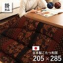 こたつ布団 長方形 大判 イケヒコ こたつ掛け布団 万葉 約205×285cm ブルー 5934559/ブラウン 5934659/ 80〜90×135〜150c...