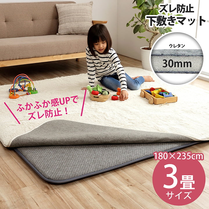 261 cm X 440 cm - ラグ 下敷き 厚手 滑り止め 防音 ボリューム ウレタン30mm イケヒコ アンダーラグ 長方形 約180×235cm【敷物 単品 ズレ防止マット ナイス30mm】