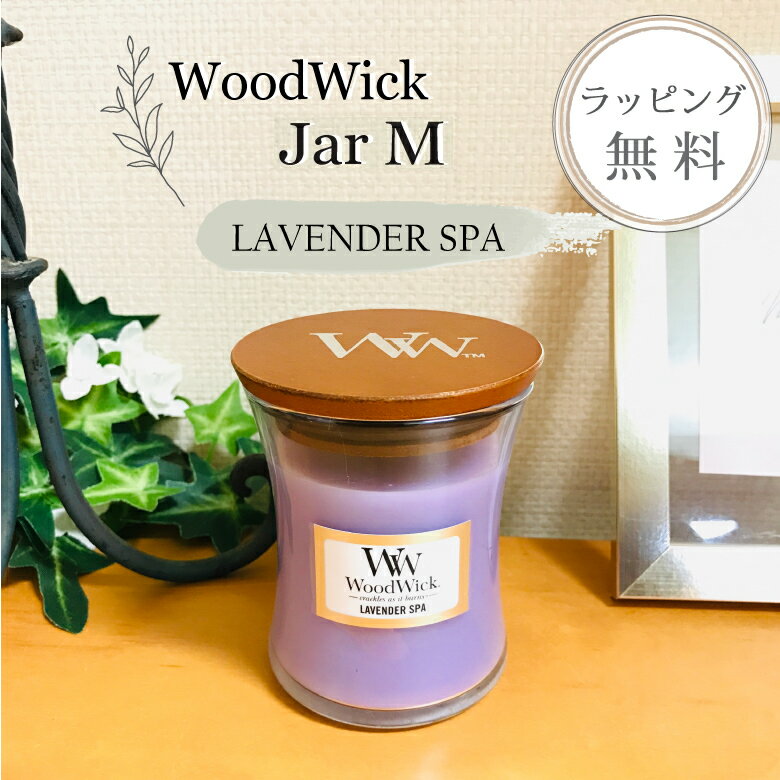 Wood Wick キャンドル ウッドウィック キャンドル アロマキャンドル【ラベンダーとユーカリのエッセンシャルオイルをブレンド 上質なスパでくつろぐ香り】【ラッピング無料】【在庫あり】woodwick キャンドル ジャーM ラベンダースパ