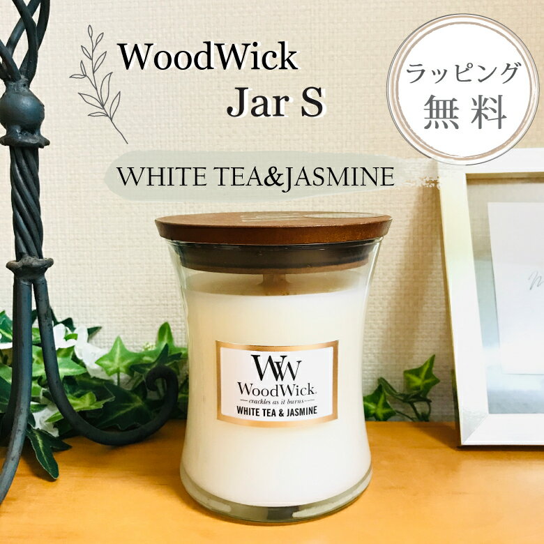 ウッドウィック キャンドル アロマキャンドル【ジャスミンがほんのり香るホワイトティーに レッドシダーとローズのアクセント】【ラッピング無料】【在庫あり】WoodWick キャンドル ジャーS ホワイトティー＆ジャスミンのサムネイル