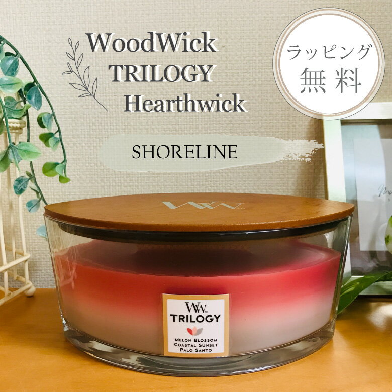 WoodWickトリロジーハースウィックL「ショーアライン」 【製品仕様】 型式/品番 ショーアラインW940054041 本体サイズ外形寸法 約 W192×L115×H87 mm箱サイズ：W194×L118×H90 mm 本体質量 約 1420 g 燃焼時間 約 40 時間※燃焼時間は無風・気温20〜28度前後の環境下における平均値です。湿度・気温・風など異なる使用状況によりこれより大きく変化します。 材質 木製芯・ガラス・ソイワックス配合パラフィン 上手に楽しむために ロウの表面より3～5mm程度露出するように芯の長さを調節してください。連続燃焼は3～4時間までにしてください。芯に自然木を使用しているため、商品により音の強弱がありますので予めご了承ください。 容器中の気泡について ※ガラス容器の形状および使用しているロウの性質上、ガラスとキャンドルとの間に空気や気泡が入っている場合がありますが、燃焼には問題ありません。 商品詳細 3層のカラーグラデーションが美しいトリロジーは、層ごとに違ったプレミアムフレグランスを配合。ウッドウィックのパチパチ音だけでなく、溶けていく色と香りの変化を楽しめるキャンドルです。■メロンブロッサム太陽の光を浴びたメロン、バオバブにスミレやレモンの花を合わせた甘く華やかな香り。■コースタルサンセット海辺の夕焼けを眺めながら、名残惜しい今日という夏の日を想う、ココナッツとシトラスのブレンドにベリーやフローラルノートを加えた香り。■パロサント香木パロサントにスパイシーなクローブとムスクをブレンドした香り。 ギフトラッピング 想いを込めたラッピング無料で承ります♪贈り物で大変喜んでいただいてます。メッセージカード、のし など、ご希望のギフトオプションを提供しております。大切な人へのギフトは、カデココにお任せください！ 【結婚祝い】 二人の門出を祝って贈りたいプレゼント 結婚祝い・結婚内祝い・二次会・ビンゴ・抽選会・景品などのイベントにあったプレゼント・贈り物 【出産祝い】 赤ちゃんが生まれた時に贈りたい 出産祝い・ 男の子・女の子・出産内祝い・産休・プチギフト 【誕生日・記念日】 一年に一度、誰もが迎える大切な日に贈りたい 誕生日・彼氏・彼女・夫・妻・結婚記念日・サプライズ 【引越・新築祝い】 大切な人の新しい暮らしをお祝いする 新築マンション・新築一戸建て・新築祝い お返し 【昇進・定年祝い・退職祝い】 お世話になった方の昇進や定年祝いに贈りたい 父親・母親・兄弟・子供・友達へ・仕事仲間へ 【母の日】【父の日】【敬老の日】【還暦祝い】【バレンタイン】【ホワイトデー】【クリスマス】【入学祝い】【卒業祝い】【成人祝い】【夏ギフト】【お中元】【お歳暮】 関連キーワード kameyama candle house カメヤマキャンドルハウス ウッドウィック ハースウィック アロマキャンドル ギフト リラックス すす煙少ない 癒し 焚火 キャンプ 巣ごもり 在宅 アロマキャンドル ウォーマー ストレス 香りを楽しむ リラックス アロマ 香水の香り立ち 母の日 自分へのご褒美 リピートが多いギフトアイテム キャンドル瞑想 関連商品心を込めたラッピング♪無料（メッセージカード・熨斗も承ります） パチパチ音と共に 3層の色と香りトリロジーハースウィック ウッドウィック(Wood Wick) を動画でご紹介！ 見た目にもオシャレなハースウィック(^^) 木の蓋を開けると、一気に香りが広がります。 火をつけると、炎のゆらぎと焚き火のような音が気持ちを落ち着かせてくれます。 気がつけば、部屋中がキャンドルの香りで満たされていますよ(^^) トリロジージャーは3層になっているので、 ワックスが溶けていくと表情の変化が楽しめるのも魅力ですね♪ ウッドウィック(Wood Wick)は、火を灯すと暖炉のように”パチパチ”と音がなるアメリカ生まれのキャンドル。 パチパチと心地よい音を奏でるキャンドル。WoodWickを取り扱うヴァージニアギフトブランズ社は、1990年にアメリカ・ヴァージニア州リンチバーグで設立されました。今ではフランス、イギリス、イタリア、韓国、オーストラリアなど世界中で販売されています。最先端のフレグランス製品の開発を続け、繊細な調香とエッセンシャルオイルを配合した高品質なブレンドワックス作られたキャンドルは、洗練された香りと木製芯によるパチパチ音が特徴です。“木（ウッド）でできた芯（ウィック）” という、キャンドルの最大の特長がブランド名の由来です。日本ではカメヤマが2010 年より独占販売をしています。カデココは、正規代理店のカメヤマより仕入れている正規販売店となります。たくさんのお客様に誕生日やお礼のギフトアイテムとして選ばれています♪ 心を込めたラッピング♪無料（メッセージカード・熨斗も承ります）