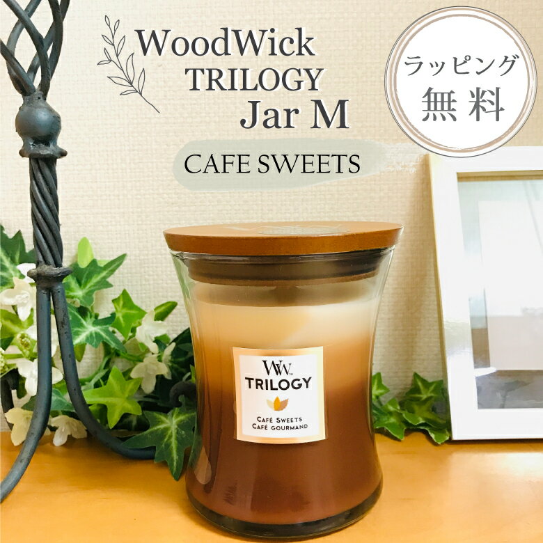ウッドウィック トリロジー キャンドル【バニラビーン キャラメル ビスコッティ 3層の色と香り】【ラッピング無料】【在庫あり】woodwick キャンドル トリロジージャーM カフェスイーツのサムネイル