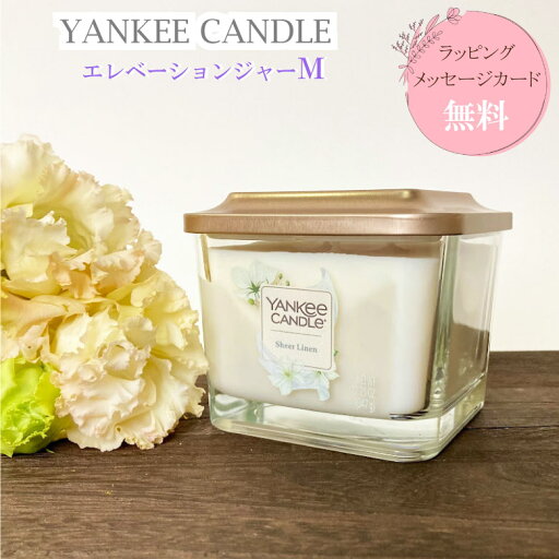 ヤンキーキャンドル アロマキャンドル リネン【お祝い プレゼント】【在庫あり】YANKEE CANDLE 香り シアーリネン エレベーションジャー Mサイズ ヤンキーキャンドル アロマキャンドル リネン【お祝い プレゼント】【在庫あり】YANKEE CANDLE 香り シアーリネン エレベーションジャー Mサイズ