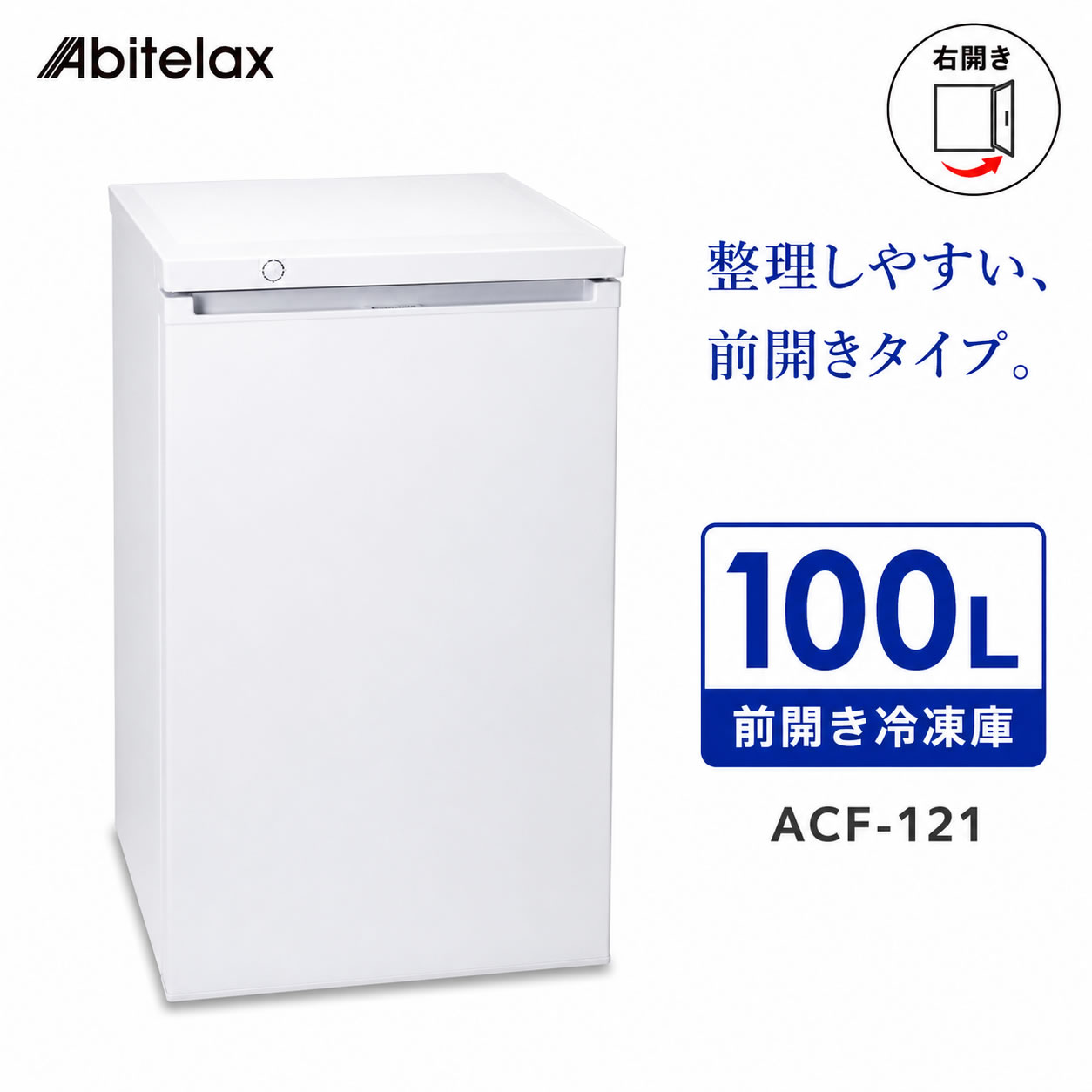 整理しやすく、 取り出しやすい。 アビテラックス 前開き冷凍庫 100L ACF-121 引き出し式バスケット4個で、食品を種類ごとに整理しやすい前開きタイプ。 まとめ買いや作り置きの保存にも便利な100L冷凍庫です。 暮らしの道具選びをお手伝い カデココスタッフより 冷凍食品や作り置きを、分けて整理したい方におすすめです。 4つの引き出し式バスケットに食品を分けて収納でき、必要なものを探しやすい前開き冷凍庫です。まとめ買いや食材のストックなど、ご家庭の冷凍室を補うセカンド冷凍庫としても使いやすい一台です。 ■ この商品のポイント ・食品を分けて整理できる引き出し式バスケット4個 大1個・小3個の引き出し式バスケットを備え、冷凍食品や肉・魚、作り置きなどを種類ごとに分けて収納できます。 ・前から取り出しやすい前開きタイプ 必要なバスケットを引き出して、食品を前から出し入れできます。保存した食品を確認しやすい構造です。 ・まとめ買いにも頼れる100L容量 定格内容積100L、食品収納スペースの目安は83L。冷凍食品や食材のストックを保存するセカンド冷凍庫にもおすすめです。 ・用途に合わせて調節できる7段階温度調節 保存量や周囲温度に合わせて、冷却の強さを調節できます。通常使用時は「4・中冷」が目安です。 ・上部スペースを活用できる耐熱トップテーブル 天板は耐熱温度100℃、耐荷重20kg。冷凍庫上のスペースを活用しやすい設計です。 ・運転音約24dB 運転音を抑えた設計で、ご家庭のセカンド冷凍庫として使いやすい一台です。 FOR YOUR LIFE こんな方におすすめ ■ 冷凍食品や食材をまとめ買いする方 ■ 作り置きを種類ごとに分けて保存したい方 ■ 宅配食や冷凍品の保存場所を増やしたい方 ■ ご家庭の冷凍室だけでは足りない方 ※本商品は直冷式のため、定期的な霜取りが必要です。霜が約1cm付いたら霜取りを行ってください。 ※通常は温度調節ダイヤル「4（中冷）」を目安にご使用ください。「7（急冷）」での長時間使用は避けてください。 ■ ご購入前にご確認ください 配送について 本商品はメーカー倉庫より直送となります。 発送に必要なお届け先情報をメーカーへ共有いたします。 配送会社のご指定は承れません。 キャンセル・返品について 出荷準備完了後のキャンセル・ご注文内容の変更は承れません。 また、お客様都合による返品・交換はお受けできません。 お支払いについて メーカー直送商品のため、代金引換はご利用いただけません。 送料について 沖縄県・離島へのお届けは、別途送料が必要となる場合があります。該当する場合はご注文後にご案内いたします。 お届け・設置について ご購入前に商品の外形寸法・設置場所・搬入経路をご確認ください。 商品は玄関先までのお届けとなり、開梱・設置は行っておりません。 その他 他の商品との同時購入はできません。 ラッピング・熨斗・メッセージカードは承れません。 家電リサイクルについて 不要な冷蔵庫・冷凍庫の回収をご希望の場合は、ご注文後に購入履歴の「ショップへの問い合わせ」よりご連絡ください。 リサイクル料金・収集運搬料金が必要です。 お申し込み方法・料金はこちら ■ 仕様 型式／品番 ACF-121 カラー ホワイト 種類 電気冷凍庫・1ドア前開きタイプ 定格内容積 100L（食品収納スペースの目安：83L） 冷却方式 直冷式（冷気自然対流式） 外形寸法 約 幅508×奥行545×高さ845mm 庫内寸法 約 幅390×奥行380×高さ650mm（最大値） 質量 約30kg 運転音 約24dB 電源 AC100V・50/60Hz共用 定格消費電力 65W（50Hz）／65W（60Hz） 年間消費電力量 195kWh／年（50Hz）・180kWh／年（60Hz） 温度調節 7段階（通常は「4・中冷」が目安） 天板 耐熱温度100℃・耐荷重20kg 電源コード 約1.8m 引き出し式バスケット 大×1：約 幅390×奥行240×高さ200mm・容量約20L 小×3：約 幅390×奥行380×高さ150mm・容量各約21L ※寸法・容量は最大値です。 付属品 引き出し式バスケット4個（大×1・小×3）、霜取り用ヘラ 保証期間 本体：お買い上げ日から1年間 ※本商品は直冷式のため、定期的な霜取りが必要です。 ※食品収納スペース、庫内寸法、バスケット寸法・容量は目安または最大値です。