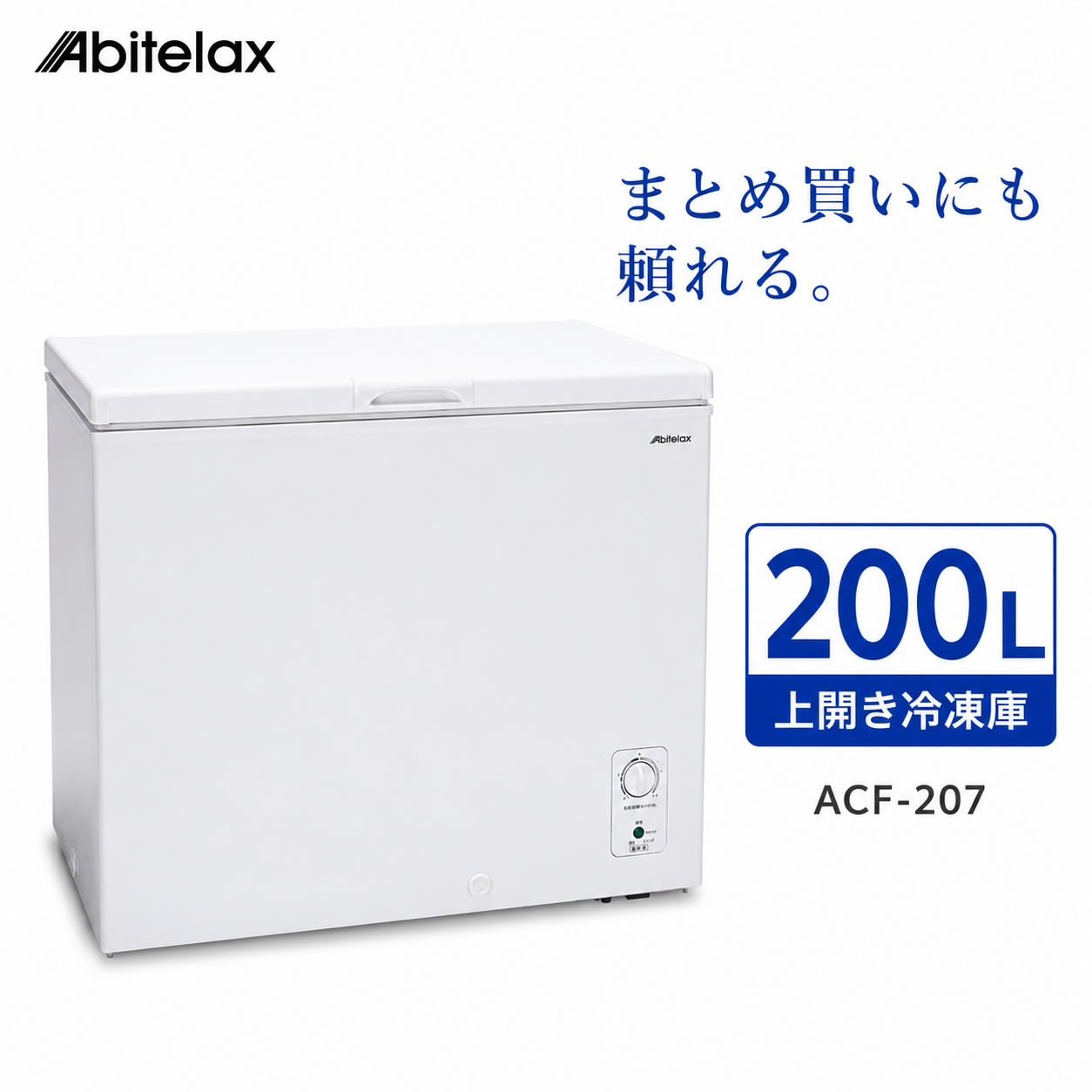 冷凍庫 上開き 200L アビテラックス ACF-207 大容量 セカンド冷凍庫 家庭用 ホワイト【メーカー直送】