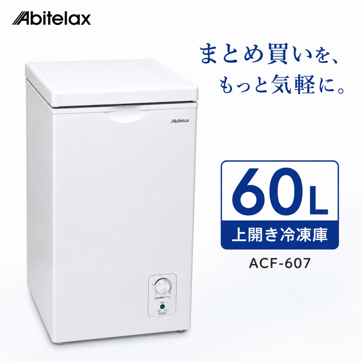 冷気を逃がしにくい、 上開き冷凍庫。 アビテラックス 上開き冷凍庫 60L ACF-607 冷気が下にたまりやすい上開き構造で、食品をしっかり冷凍保存。 幅約40.5cmのスリム設計だから、キッチンやストックスペースにも置きやすい冷凍庫です。 暮らしの道具選びをお手伝い カデココスタッフより ご家庭の冷凍室を、少しだけ広げたい方におすすめです。 冷凍食品や作り置きの保存場所を増やしたい方に。幅約40.5cmで置き場所を検討しやすく、毎日の冷凍ストックを無理なく増やせる60Lタイプです。 ■ この商品のポイント ・冷気が逃げにくい上開き構造 冷気は下にたまりやすいため、フタを開けたときも冷気が逃げにくく、食品をしっかり保存できます。 ・60Lたっぷり収納 まとめ買いした冷凍食品や作り置き、お肉やアイスなどをまとめて保存できます。 ・幅約40.5cmのスリム設計 限られたスペースにも設置しやすく、キッチンやストックスペースにも置きやすいサイズです。 ・運転音約24dBの静音設計 運転音を抑えた設計で、キッチンや生活空間の近くにも置きやすい冷凍庫です。 ・8段階温度調節・バスケット付き 食品量や季節に合わせて温度を調節できます。付属のバスケットは、よく使う食品や小さな食品の整理に便利です。 FOR YOUR LIFE こんな方におすすめ ■ 冷凍食品をまとめ買いする方 ■ 作り置きの保存場所を増やしたい方 ■ キッチンやストックスペースに置きたい方 ■ ご家庭の冷凍室では少し足りない方 ※本商品は直冷式のため、定期的な霜取りが必要です。 ※通常は温度調節ダイヤル「5（通常）」でのご使用をおすすめします。食品量や周囲温度に応じて調節してください。 ■ ご購入前にご確認ください 配送について 本商品はメーカー倉庫より直送となります。 発送に必要なお届け先情報をメーカーへ共有いたします。 配送会社のご指定は承れません。 キャンセル・返品について 出荷準備完了後のキャンセル・ご注文内容の変更は承れません。 また、お客様都合による返品・交換はお受けできません。 お支払いについて メーカー直送商品のため、代金引換はご利用いただけません。 送料について 沖縄県・離島へのお届けは、別途送料が必要となる場合があります。該当する場合はご注文後にご案内いたします。 お届け・設置について ご購入前に商品の外形寸法・設置場所・搬入経路をご確認ください。 商品は玄関先までのお届けとなり、開梱・設置は行っておりません。 その他 他の商品との同時購入はできません。 ラッピング・熨斗・メッセージカードは承れません。 家電リサイクルについて 不要な冷蔵庫・冷凍庫の回収をご希望の場合は、ご注文後に購入履歴の「ショップへの問い合わせ」よりご連絡ください。 リサイクル料金・収集運搬料金が必要です。 お申し込み方法・料金はこちら ■ 仕様 型式／品番 ACF-607 カラー ホワイト 扉の開き方 上開き 定格内容積 60L 冷却方式 冷気自然対流方式（直冷式） 霜取り方式 手動 外形寸法 約 幅405×奥行575×高さ825mm （キャスター・ローラー取付済みの状態） 扉全開時の高さ 約1,350mm 庫内寸法 約 幅290×奥行440×高さ470mm（最深部） 質量 約23kg 運転音 約24dB 温度調節 8段階 電源 AC100V・50/60Hz共用 電動機定格消費電力 65W（50Hz）／70W（60Hz） 年間消費電力量 145kWh／年（50Hz・60Hz） 省エネ基準達成率 100％（2021年度目標） 電源コード 約1.9m 冷媒 R600a・35g 付属品 網かご式バスケット×1、霜取り用ヘラ×1 保証期間 本体：メーカー保証1年間 ※本商品は直冷式のため、定期的な霜取りが必要です。 ※キャスター・ローラーは取付済みです。前後方向には移動しますが、左右方向には移動しません。基本的に取り外さず、取り付けた状態でご使用ください。