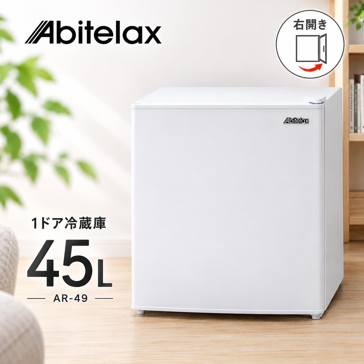 アビテラックス 1ドア冷蔵庫 45L AR-49 ホワイト 右開き コンパクト 小型 一人暮らし セ ...