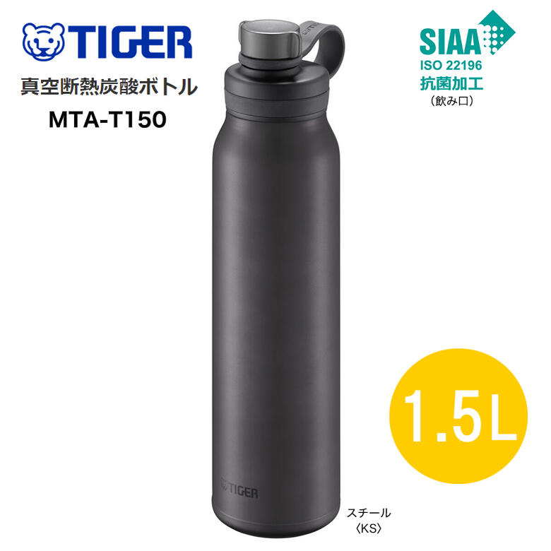 TIGER MTA-T150KS スチール タイガー 真空断熱炭酸ボトル 保冷専用 1.5L 1500ml 炭酸飲料が持ち運べるステンレスボトル【ギフトラッピング対応 喜ばれる人気のプレゼント】【在庫あり】