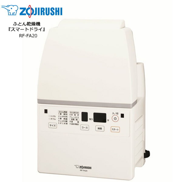 象印 ふとん乾燥機 スマートドライ 風量アップさらにコンパクトに【お取り寄せ】ZOJIRUSHI RF-FA20-WA ホワイト