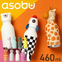 asobu ボトル 水筒 キャラクター ボトル 460ml カナダ発 アニマル 動物 保温 ステンレスボトル ストロー 水筒 2way 保冷【お祝い プレゼント...