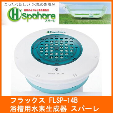 【在庫あり】 FLAX FLSP-14B　フラックス お風呂用水素生成器 スパーレ FLSP14B イルマーレブルー 【フラックス スパーレ spahare　水素水】【浴槽用水素生成器】【母の日 新生活 お祝い】