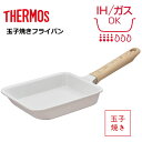 サーモス 卵焼き フライパン IH 13cm セラプロテクトシリーズ IH対応 ガス対応【お祝い プレゼント】【8月下旬発売】THERMOS KFO-013E グレージュ