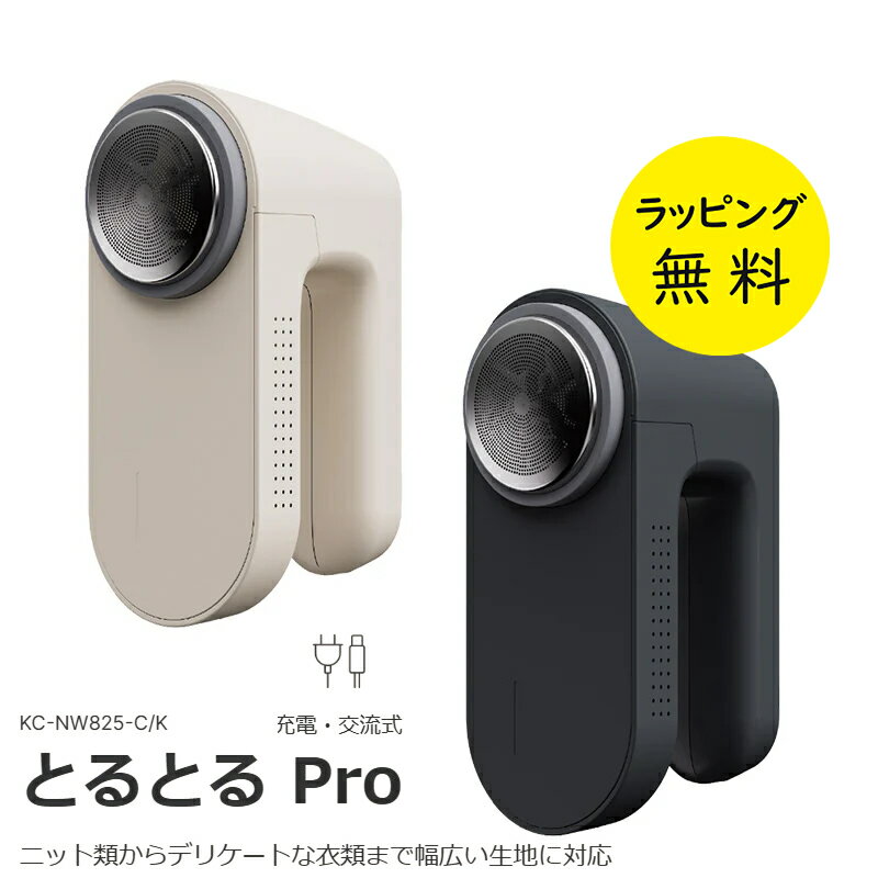 毛玉取り器 電動 イズミ 毛玉取り とるとる 毛玉取り 充電式 交流式【お祝い プレゼント】【お取り寄せ】とるとる Pro マクセルイズミ IZUMI 毛玉とる...