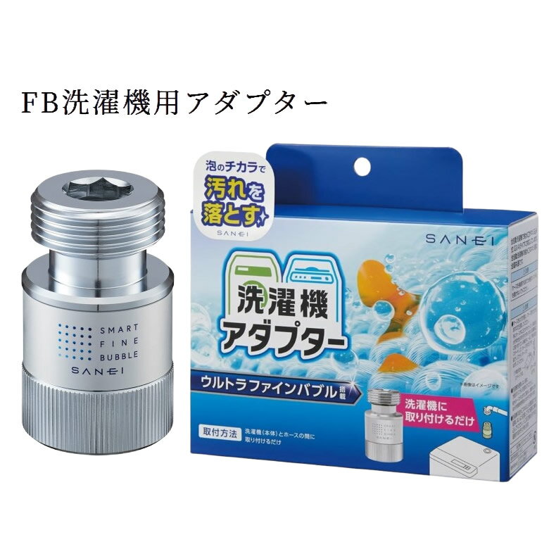 SANEI 洗濯機用アダプター ウルトラファインバブル 泡のチカラ【お祝い プレゼント】【お取り寄せ】サンエイ ウルトラファインバブル 洗濯機用アダプター SA...