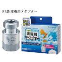SANEI 洗濯機用アダプター ウルトラファインバブル 泡のチカラ【お祝い プレゼント】【在庫あり】サンエイ ウルトラファインバブル 洗濯機用アダプター SAN...