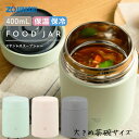スープジャー 象印 400 シームレスせん 魔法瓶 保温 保冷 400ml 0.4L【お祝い プレゼント】ステンレスフードジャー 食べるスープ 大きめ茶碗 選べ...