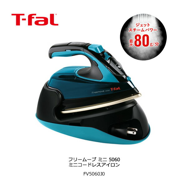 T-falFV5060J0(セラミックかけ面)ティファールスチームアイロン「フリームーブミニ5060ターコイズ色」コードレスアイロン/軽やかに、パワフルに。最軽量で、最小クラス。なのにパワフルスチーム!【ギフトラッピング対応】【お取り寄せ】