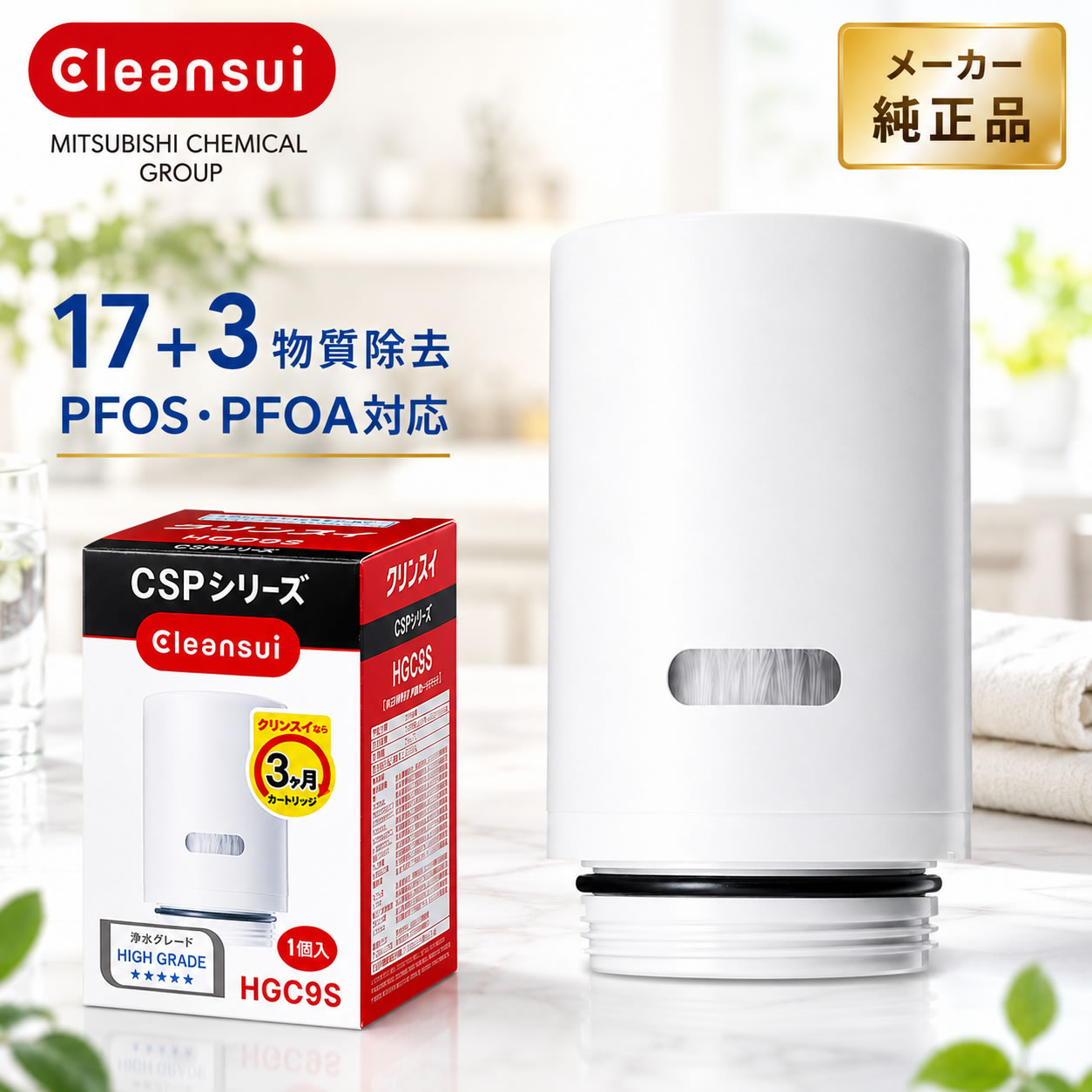 クリンスイ 蛇口直結型浄水器 交換用カートリッジ HGC9S 1個入【浄水器 カートリッジ CSPシリーズ】【お取り寄せ】