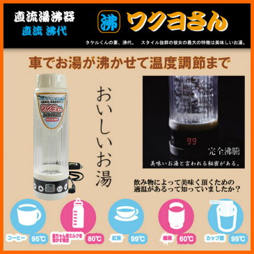 【在庫あり】 J.P.N JPN-JR022　ジェーピーエヌ 直流湯沸器（最大400ml） ワクヨさん　DC12V専用 / 自動車などのシガーライターから電源が取れる電気ポット【景品 ギフト お中元】【winter_sp_d】