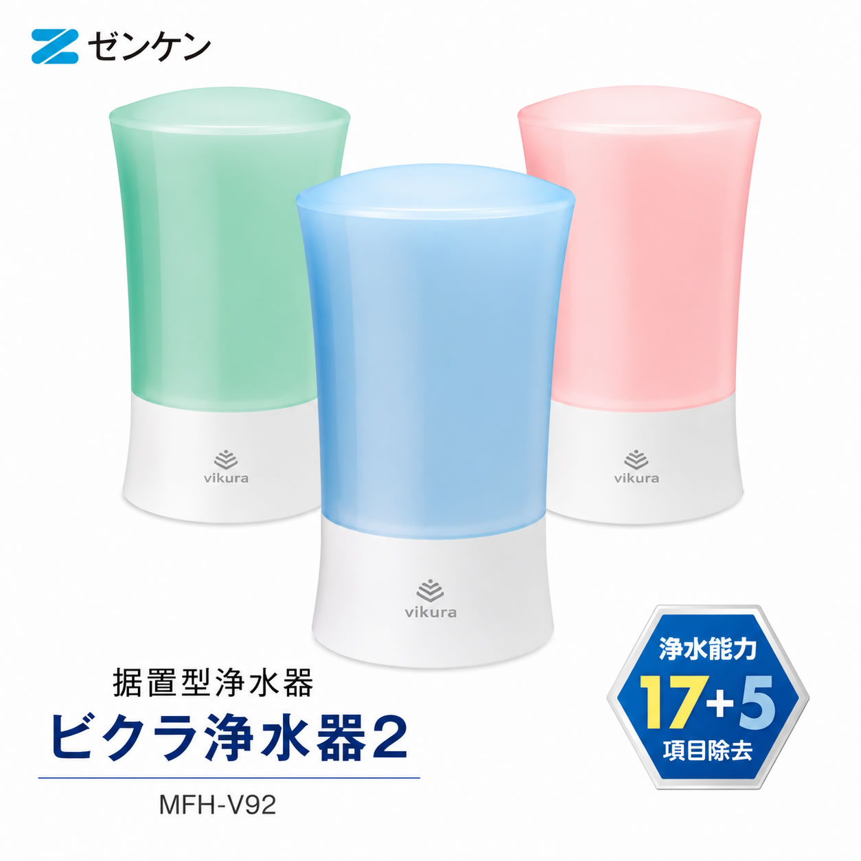 ゼンケン 据置型浄水器 ビクラ浄水器2 PFAS対応 日本製 MFH-V92 ブルー グリーン ...