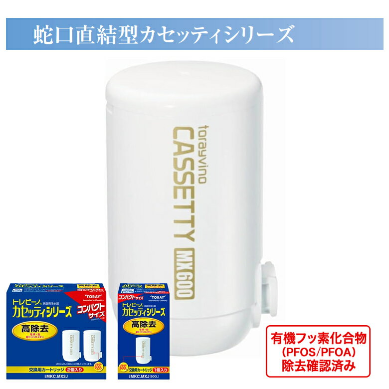 東レ トレビーノ 浄水器 カートリッジ 交換用 高除去600L コンパクトサイズ【キッチン 浄水器 交換用カートリッジ 】トレビーノ カセッティカートリッジ TORAY MKC.MXJ 1個入り MKC.MX2J 2個入り