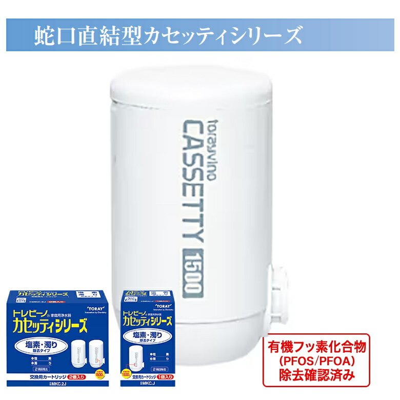 Zojirushi - 東レ トレビーノ 浄水器 カートリッジ 交換用 塩素 濁り除去1500L【キッチン 浄水器 交換用カートリッジ 】トレビーノ カセッティカートリッジ TORAY MKC.J 1個入り MKC.2J 2個入り