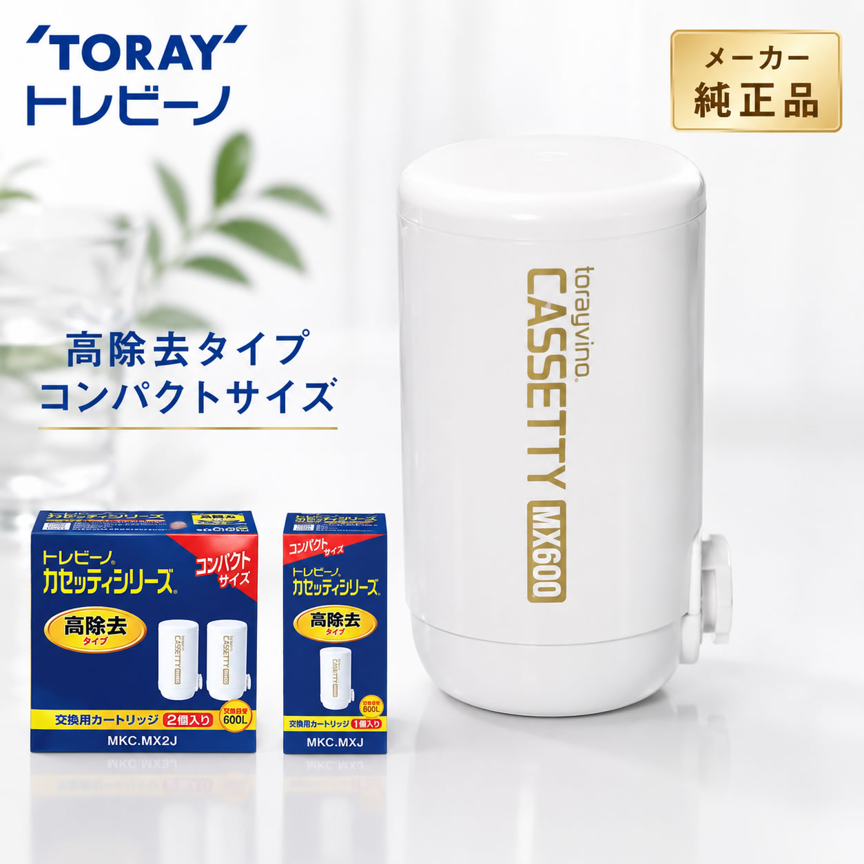 東レ トレビーノ MKC.MX2J カートリッジ