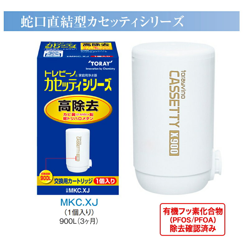 Zojirushi - 東レ トレビーノ 浄水器 カートリッジ 交換用 高除去900L【キッチン 浄水器 交換用カートリッジ 】トレビーノ カセッティカートリッジ TORAY MKC.XJ 1個入り