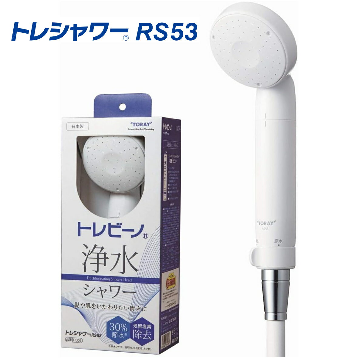Rakuten - 東レ シャワー シャワーヘッド 節水 浄水 塩素 カビ臭 2-MIB 農薬 CAT 除去タイプ シャワー交換【節水シャワー バスグッズ】【お取り寄せ】東レ トレシャワー RS53