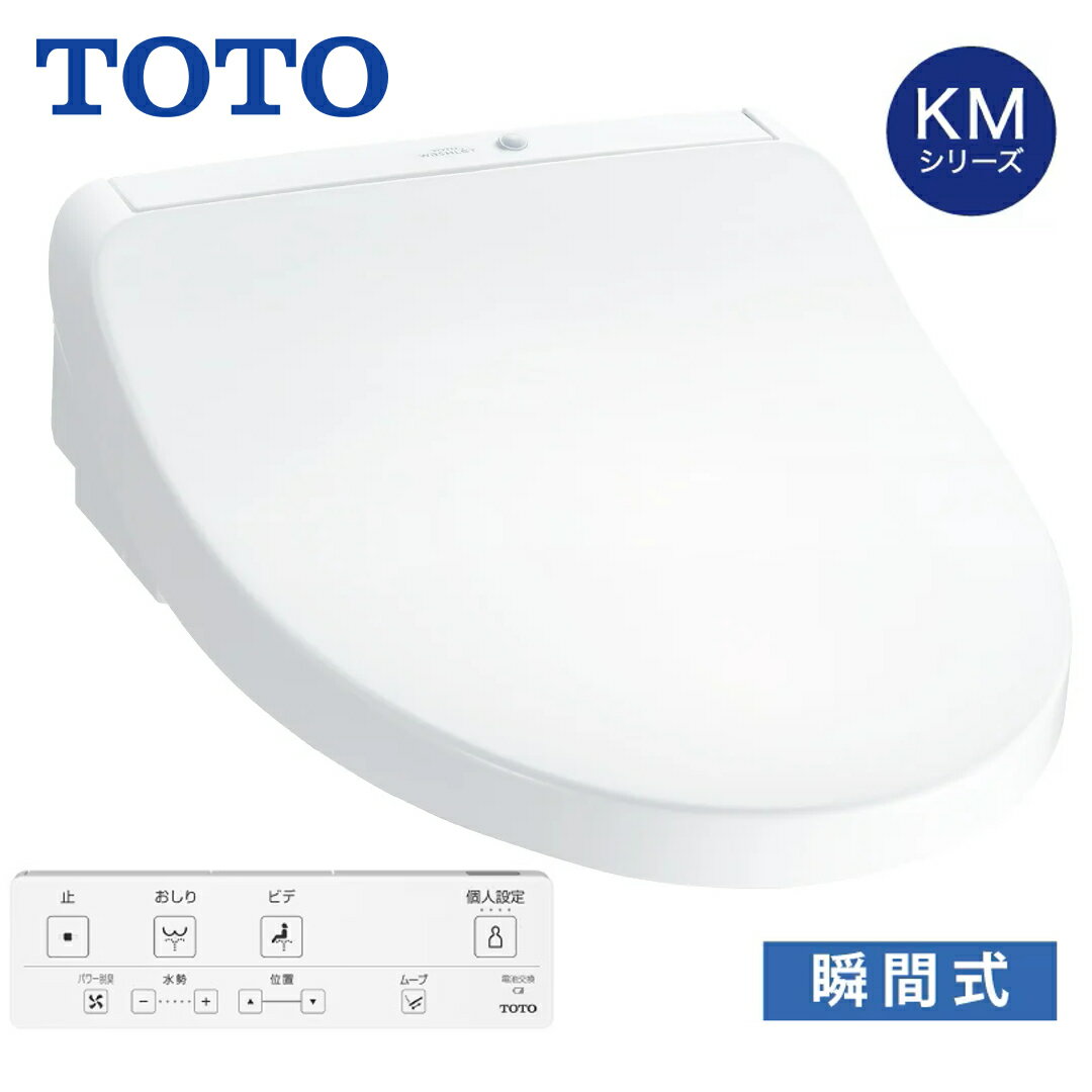 ウォシュレット 便座 瞬間式 暖房便座 脱臭 リモコン【在庫あり】TOTO KMシリーズ TCF8CKM01 選べるカラー2色 ホワイト#NW1 パステルアイボリー#SC1