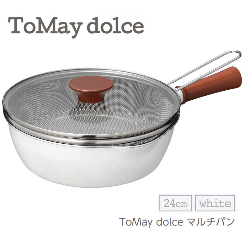 ToMay dolce マルチパン IH対応マルチパン24cm ホワイト RB-2166 和平フレイズ 調理機器鍋 フライパン ガラス蓋 ステンレス製持ち手付ざる付き【ギフトラッピング対応】【在庫あり】