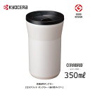 京セラ タンブラー 保温 保冷 蓋付き 350ml 0.35L【お祝い プレゼント】【在庫あり】KYOCERA CTB-L350-WCWH クリームホワイト