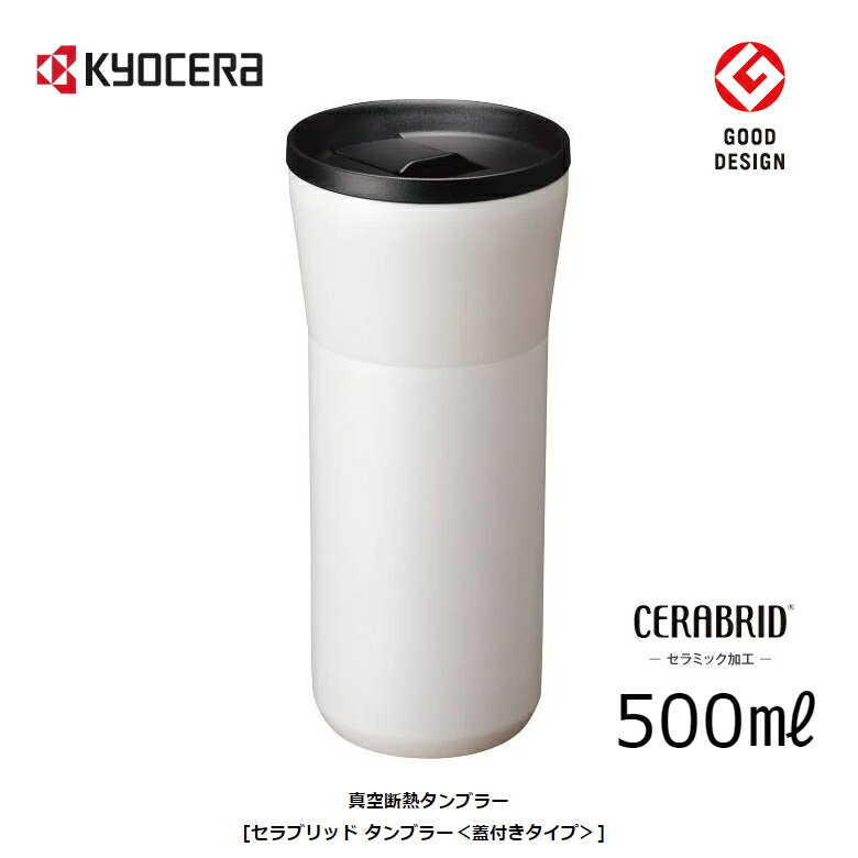 KYOCERA CTB-L500-WCWH クリームホワイト 京セラ セラブリッド タンブラー 500ml 蓋付タイプ 0.50L CERAMUG 真空断熱【ギフトラッピング対応】【送料無料】【在庫あり】