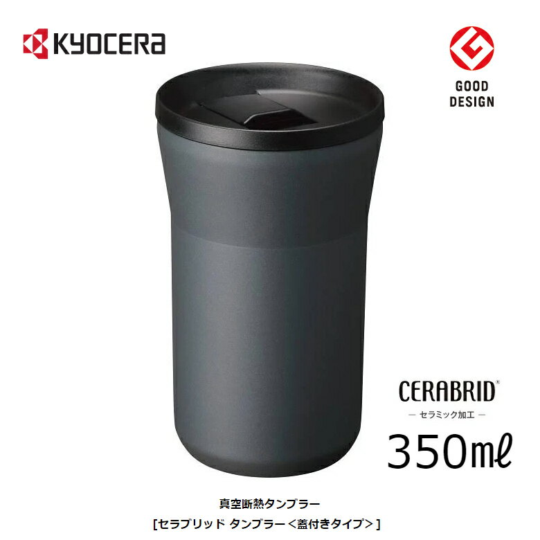 京セラ タンブラー 保温 保冷 蓋付き 350ml 0.35LKYOCERA CTB-L350-BDGY ダークグレー