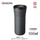 京セラ タンブラー 保温 保冷 蓋付き 500ml 0.5L【お祝い プレゼント】【在庫あり】KYOCERA CTB-L500-BDGY ダークグレー