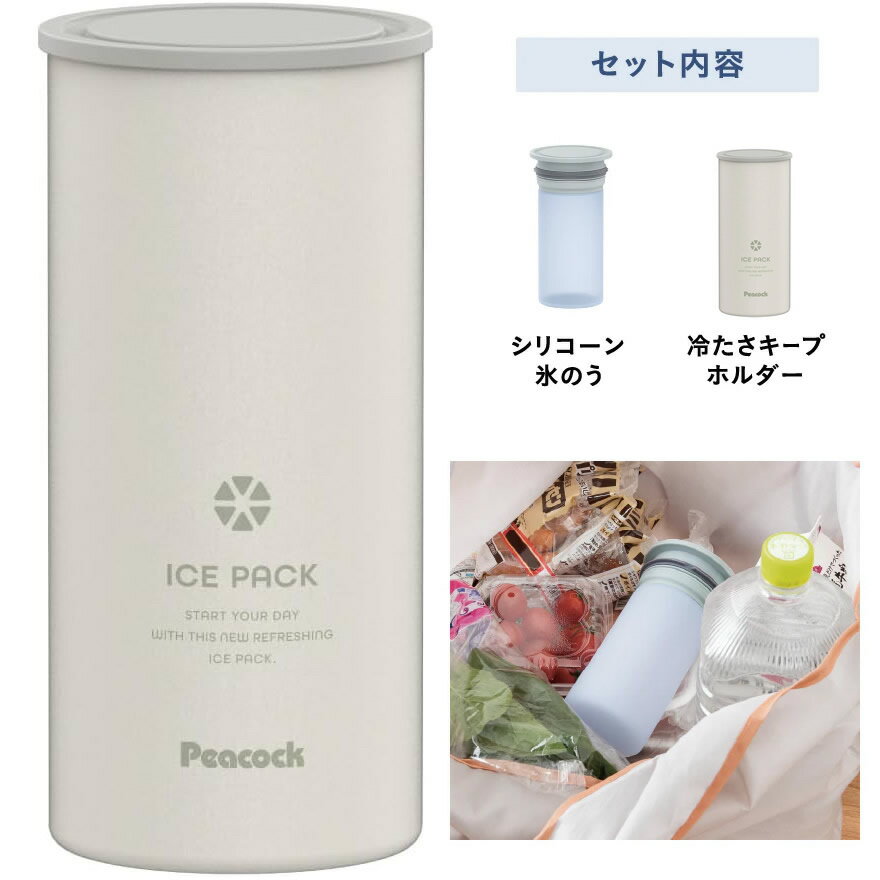 まほうびん構造で持ち運ぶから、冷たさ長持ちする携帯用氷のう。アイスパック シリコーン氷のうタイプ、冷えた長時間さをキープする。アウトドアやスポーツシーンにも最適なラージサイズ。買い物の保冷剤代わりに。 【製品仕様】 型式/品番アイスパック（280ml）ABB-L30本体サイズ外形寸法幅×奥行×高さ(約)ABB-L30：76 X 76 X 159 mm本体質量290 gご注意●氷のう以外の目的で使用しないでください。●食器洗い乾燥機や食器乾燥器などは使用しないでください。●本体はつけ置き洗いはしないでください。＊画面上と実物では多少色が異なって見える場合がございます。特徴長時間の利用に最適なラージサイズのシリコーン氷のう。■シリコーン製氷のう＋まほうびん構造のホルダーで冷たさ長持ちします。 ■シリコーン製 氷のうで、肌あたりやさしく、お手入れも簡単。 ■かばんに入れて持ち運べるのでいつでもどこでもクールダウン。 ■長時間の保冷効果をもつビッグサイズ。ゴルフやアウトドア、買い物の保冷剤としても。夏の暑さから食材を守ります！ ギフトラッピング 想いを込めたラッピングを無料で承ります♪ 贈り物としても多くのお客様に喜んでいただいております。メッセージカードや熨斗など、ご希望に応じたギフトオプションもご用意しております。大切な方への贈り物は、ぜひカデココにお任せください。 【結婚祝い】 二人の門出を祝って贈りたいプレゼント 結婚祝い・結婚内祝い・二次会・ビンゴ・抽選会・景品などのイベントにあったプレゼント・贈り物 【出産祝い】 赤ちゃんが生まれた時に贈りたい 出産祝い・ 男の子・女の子・出産内祝い・産休・プチギフト 【誕生日・記念日】 一年に一度、誰もが迎える大切な日に贈りたい 誕生日・彼氏・彼女・夫・妻・結婚記念日・サプライズ 【引越・新築祝い】 大切な人の新しい暮らしをお祝いする 新築マンション・新築一戸建て・新築祝い お返し 【昇進・定年祝い・退職祝い】 お世話になった方の昇進や定年祝いに贈りたい 父親・母親・兄弟・子供・友達へ・仕事仲間へ 【母の日】【父の日】【敬老の日】【還暦祝い】 【バレンタイン】【ホワイトデー】【クリスマス】 【入学祝い】【卒業祝い】【成人祝い】 【夏ギフト】【お中元】【お歳暮】 関連キーワード ピーコック魔法瓶 1950年より輸出用ガラス魔法瓶製造販売会社としてスタート ガラス製魔法瓶、ステンレス製魔法瓶、電気ポット、電気ケトル、ステンレスボトル、ランチジャー、フードジャー、キーパー、電気調理器 ステンレスボトル・タンブラー・クリアボトル レッド グレー SNS映え・インスタ映え キッズ用 ボトル 男の子 女の子 スクール用 熱中症 首 長時間 通学 通勤 暑さ対策 グッズ 保冷 アイスバッグ 氷嚢 冷却グッズ ひんやり 冷やす ゴルフ 氷 長持ち 関連商品