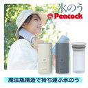 ピーコック 氷嚢 280ml ネッククーラー アイスパック 氷のう 魔法瓶【熱中症対策 冷感グッズ】【在庫あり】Peacock アイスパック シリーズ シリコー...