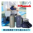 ピーコック 氷嚢 ネッククーラー アイスパック 氷のう 魔法瓶【熱中症対策 冷感グッズ】【在庫あり】Peacock アイスパック シリーズ 布氷嚢 魔法瓶 選べ...