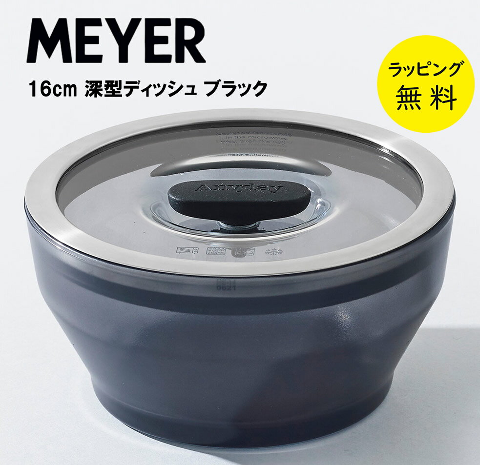 Other - マイヤー エニディ Anyday 深型ディッシュ 16cm ブラック 電子レンジ調理器 食洗機対応【お祝い プレゼント】【お取り寄せ】蒸気で調理 MEYER ANY-DD16BK ブラック